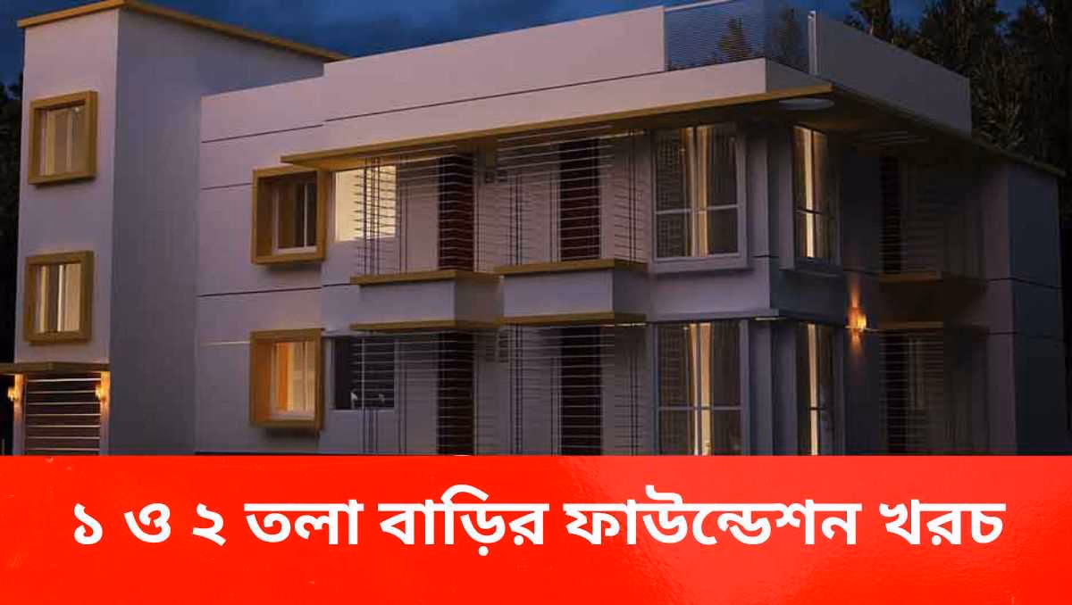 2 তলা বাড়ির ফাউন্ডেশন মাপ। ২ তলা বাড়ির ফাউন্ডেশন মাপ