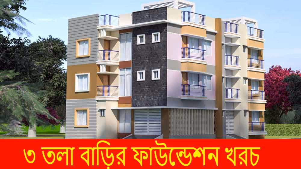 ৩ তলা বাড়ির ফাউন্ডেশন মাপ, বেজের মাপ, বেজের পুরুত্ব