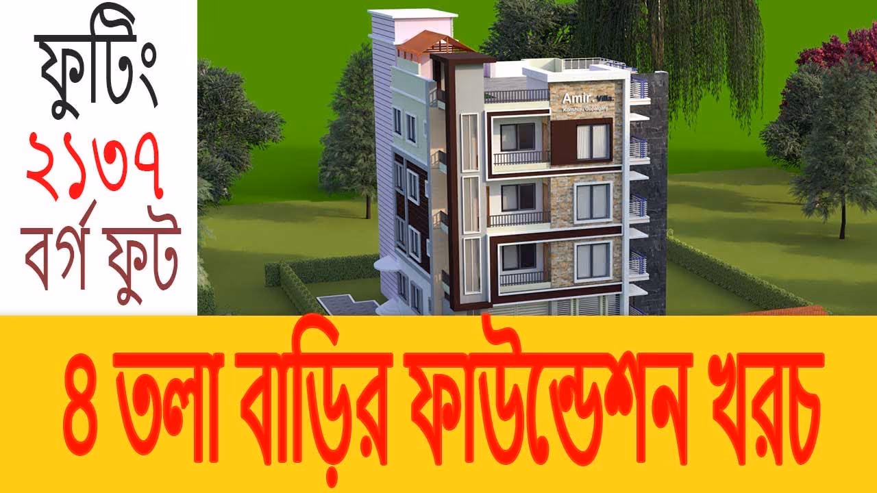 ৪ তলা বাড়ির ফাউন্ডেশন খরচ, 4 Storied Building foundation cost, 4 Tola barir foundation cost