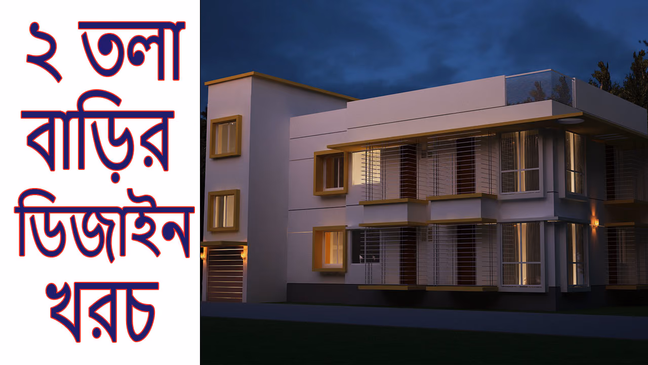 ২ তলা বাড়ির ডিজাইন খরচ