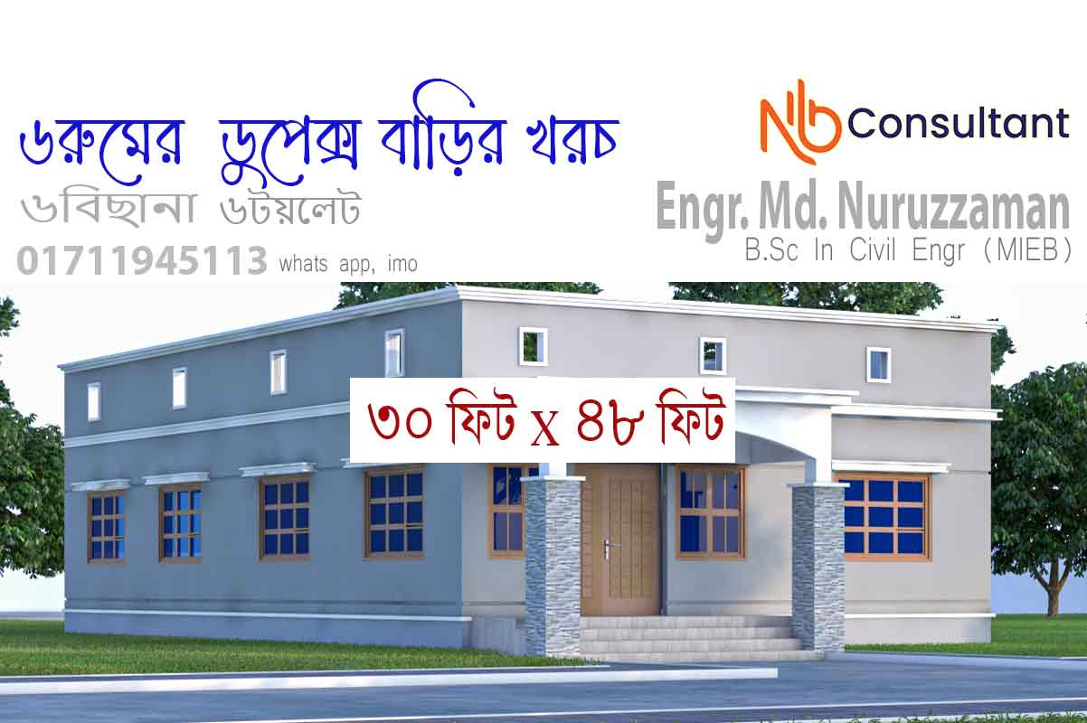 ৬ বেডরুমের ডুপ্লেক্স বাড়ির ডিজাইন ও খরচ